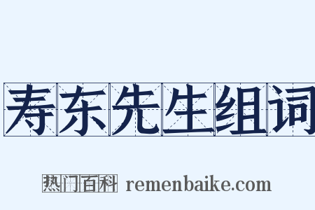 寿东先生组词是什么意思的图片